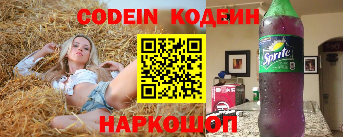 Кодеин напиток Lean (лин)  Кодеин Purple Drank  Альметьевск  Вход с VPN 